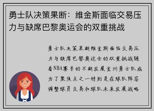 勇士队决策果断:维金斯面临交易压力与缺席巴黎奥运会的双重挑战