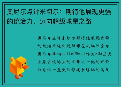 奥尼尔点评米切尔：期待他展现更强的统治力，迈向超级球星之路