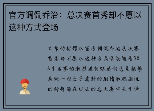 官方调侃乔治：总决赛首秀却不愿以这种方式登场