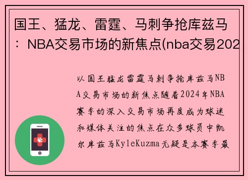 国王、猛龙、雷霆、马刺争抢库兹马:NBA交易市场的新焦点(nba交易2022)