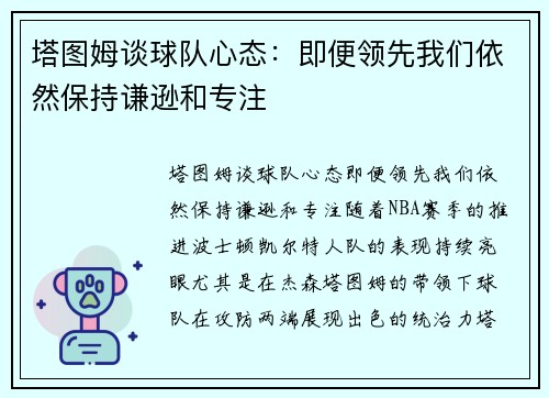 塔图姆谈球队心态：即便领先我们依然保持谦逊和专注