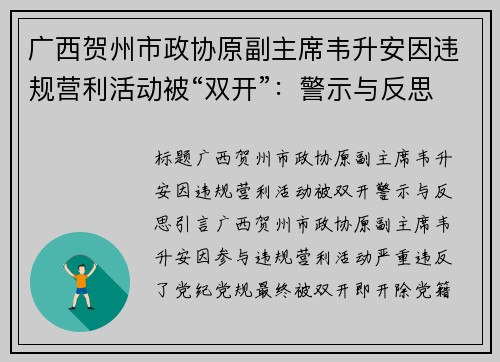 广西贺州市政协原副主席韦升安因违规营利活动被“双开”：警示与反思