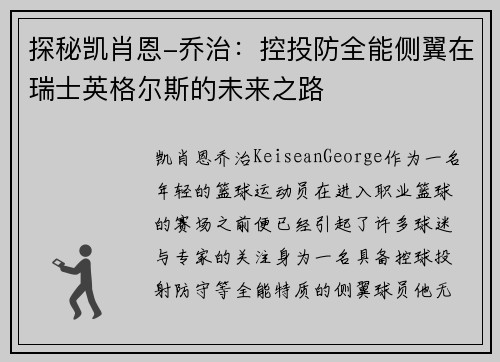 探秘凯肖恩-乔治：控投防全能侧翼在瑞士英格尔斯的未来之路