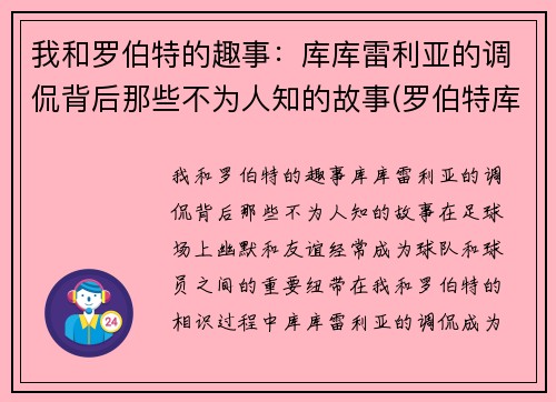 我和罗伯特的趣事：库库雷利亚的调侃背后那些不为人知的故事(罗伯特库伦)
