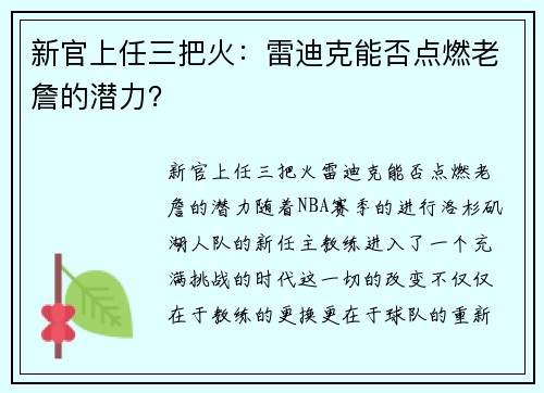 新官上任三把火：雷迪克能否点燃老詹的潜力？