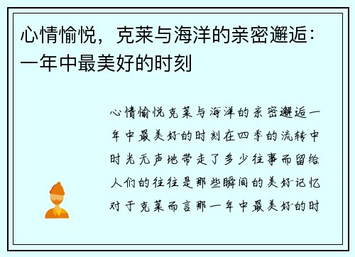 心情愉悦，克莱与海洋的亲密邂逅：一年中最美好的时刻