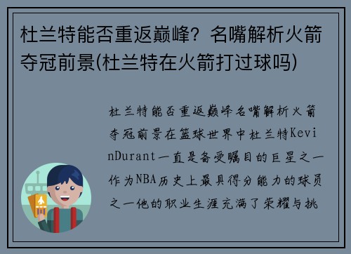 杜兰特能否重返巅峰?名嘴解析火箭夺冠前景(杜兰特在火箭打过球吗)
