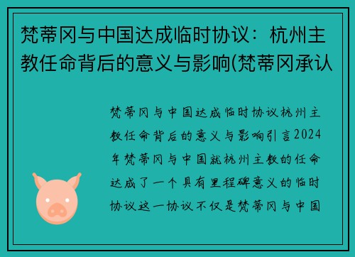 梵蒂冈与中国达成临时协议：杭州主教任命背后的意义与影响(梵蒂冈承认中国主教)
