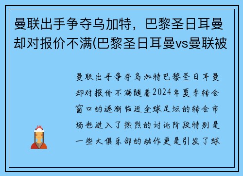 曼联出手争夺乌加特,巴黎圣日耳曼却对报价不满(巴黎圣日耳曼vs曼联被翻盘)