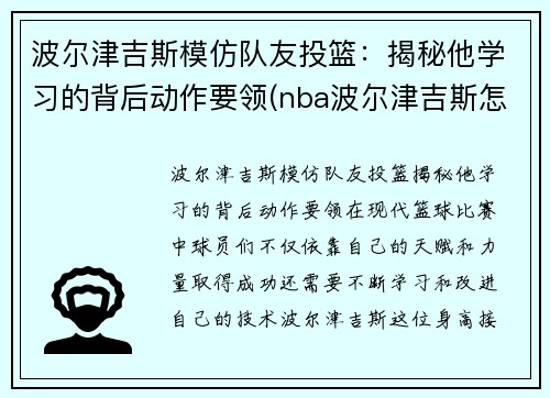 波尔津吉斯模仿队友投篮：揭秘他学习的背后动作要领(nba波尔津吉斯怎么了)