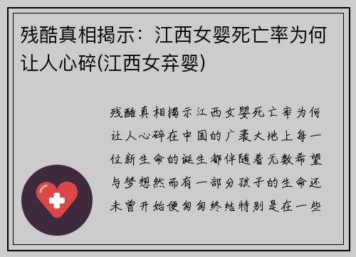 残酷真相揭示：江西女婴死亡率为何让人心碎(江西女弃婴)