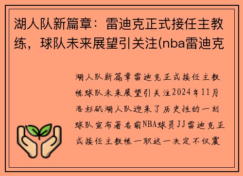 湖人队新篇章:雷迪克正式接任主教练,球队未来展望引关注(nba雷迪克事件)