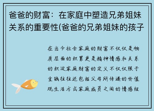 爸爸的财富：在家庭中塑造兄弟姐妹关系的重要性(爸爸的兄弟姐妹的孩子叫什么)