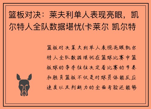 篮板对决:莱夫利单人表现亮眼,凯尔特人全队数据堪忧(卡莱尔 凯尔特人)