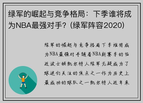 绿军的崛起与竞争格局：下季谁将成为NBA最强对手？(绿军阵容2020)