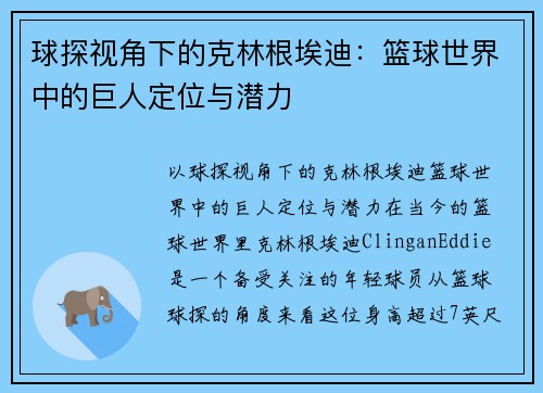 球探视角下的克林根埃迪：篮球世界中的巨人定位与潜力
