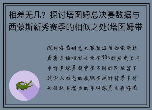 相差无几？探讨塔图姆总决赛数据与西蒙斯新秀赛季的相似之处(塔图姆带队成绩)