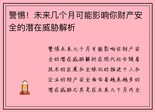 警惕！未来几个月可能影响你财产安全的潜在威胁解析