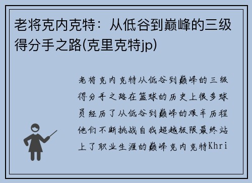 老将克内克特:从低谷到巅峰的三级得分手之路(克里克特jp)