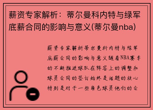 薪资专家解析：蒂尔曼科内特与绿军底薪合同的影响与意义(蒂尔曼nba)