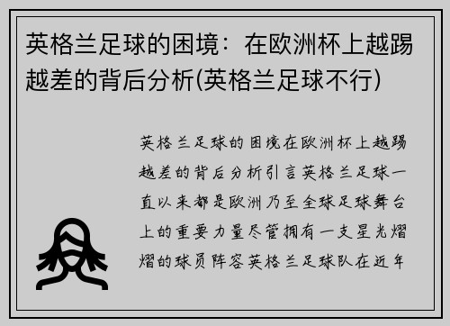 英格兰足球的困境：在欧洲杯上越踢越差的背后分析(英格兰足球不行)