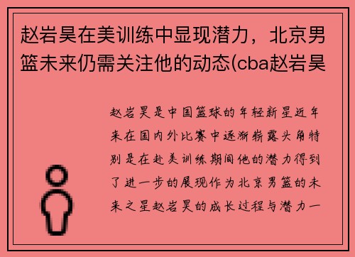 赵岩昊在美训练中显现潜力,北京男篮未来仍需关注他的动态(cba赵岩昊)
