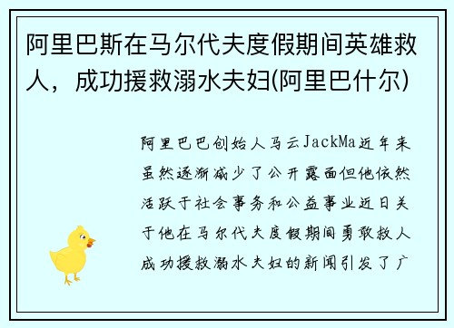 阿里巴斯在马尔代夫度假期间英雄救人，成功援救溺水夫妇(阿里巴什尔)