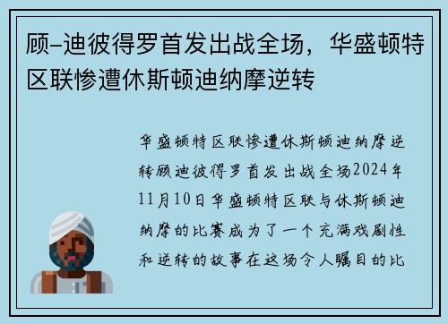 顾-迪彼得罗首发出战全场,华盛顿特区联惨遭休斯顿迪纳摩逆转