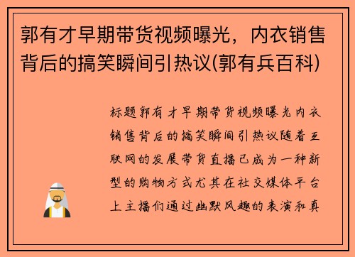 郭有才早期带货视频曝光，内衣销售背后的搞笑瞬间引热议(郭有兵百科)