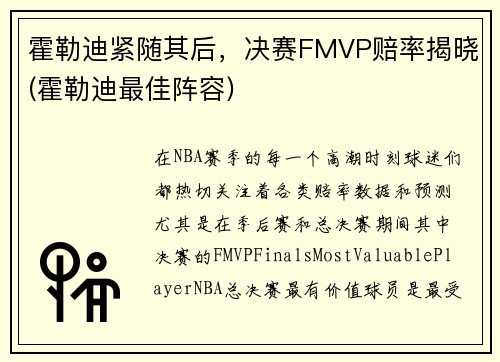 霍勒迪紧随其后，决赛FMVP赔率揭晓(霍勒迪最佳阵容)