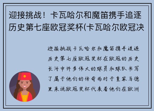 迎接挑战!卡瓦哈尔和魔笛携手追逐历史第七座欧冠奖杯(卡瓦哈尔欧冠决赛被踢伤图片)