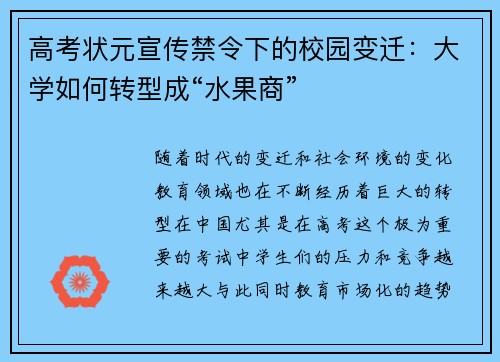 高考状元宣传禁令下的校园变迁:大学如何转型成“水果商”