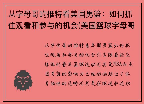 从字母哥的推特看美国男篮:如何抓住观看和参与的机会(美国篮球字母哥)