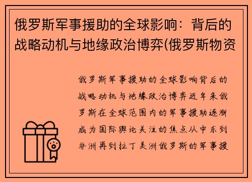 俄罗斯军事援助的全球影响：背后的战略动机与地缘政治博弈(俄罗斯物资援助)