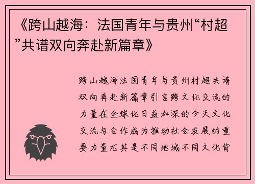 《跨山越海：法国青年与贵州“村超”共谱双向奔赴新篇章》