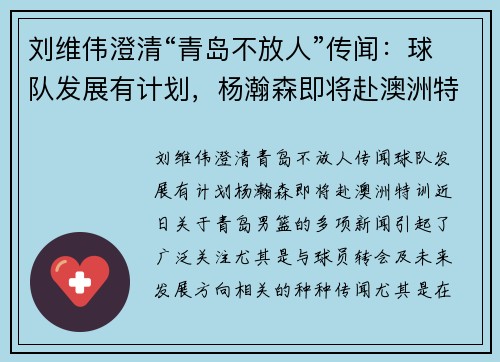 刘维伟澄清“青岛不放人”传闻:球队发展有计划,杨瀚森即将赴澳洲特训