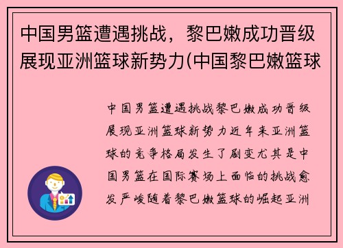 中国男篮遭遇挑战，黎巴嫩成功晋级展现亚洲篮球新势力(中国黎巴嫩篮球赛打架)