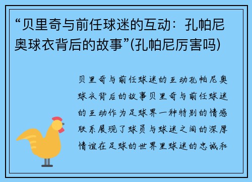 “贝里奇与前任球迷的互动:孔帕尼奥球衣背后的故事”(孔帕尼厉害吗)