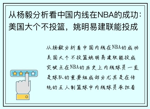 从杨毅分析看中国内线在NBA的成功:美国大个不投篮,姚明易建联能投成突破点