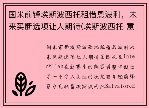 国米前锋埃斯波西托租借恩波利,未来买断选项让人期待(埃斯波西托 意乙)
