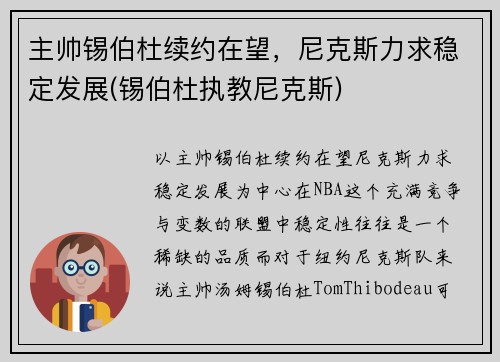 主帅锡伯杜续约在望,尼克斯力求稳定发展(锡伯杜执教尼克斯)