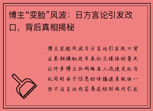 博主“变脸”风波：日方言论引发改口，背后真相揭秘
