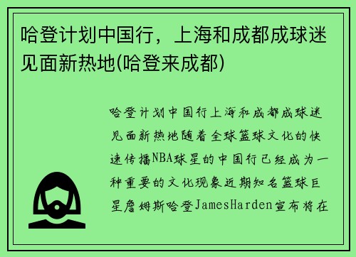 哈登计划中国行,上海和成都成球迷见面新热地(哈登来成都)