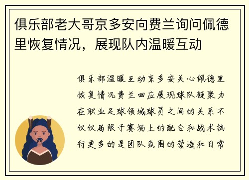 俱乐部老大哥京多安向费兰询问佩德里恢复情况,展现队内温暖互动