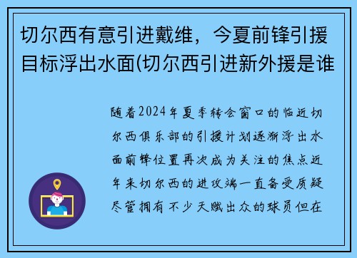 切尔西有意引进戴维，今夏前锋引援目标浮出水面(切尔西引进新外援是谁)