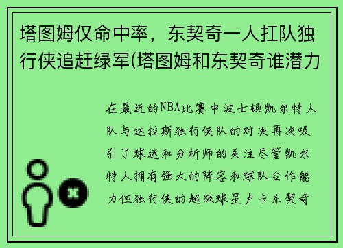 塔图姆仅命中率，东契奇一人扛队独行侠追赶绿军(塔图姆和东契奇谁潜力更大)