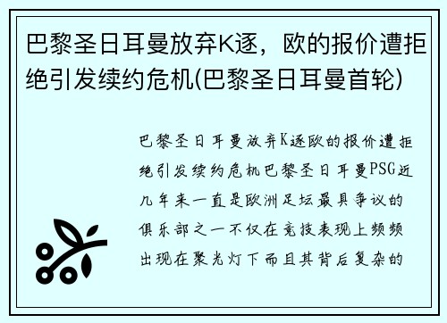 巴黎圣日耳曼放弃K逐,欧的报价遭拒绝引发续约危机(巴黎圣日耳曼首轮)