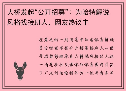 大桥发起“公开招募”:为哈特解说风格找接班人,网友热议中
