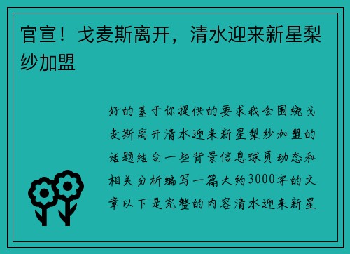 官宣！戈麦斯离开，清水迎来新星梨纱加盟