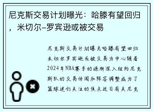 尼克斯交易计划曝光：哈滕有望回归，米切尔-罗宾逊或被交易